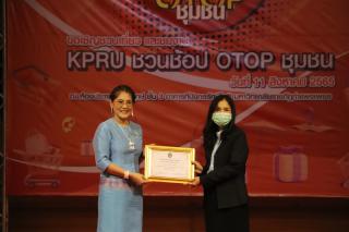 256. กิจกรรมนิทรรศการ KPRU ชวนช้อป OTOP ชุมชน